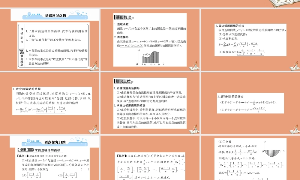 数学 第一章 导数及其应用 1.5.1 曲边梯形的面积 1.5.2 汽车行驶的路程教学课件 新人教A版选修2 2 课件