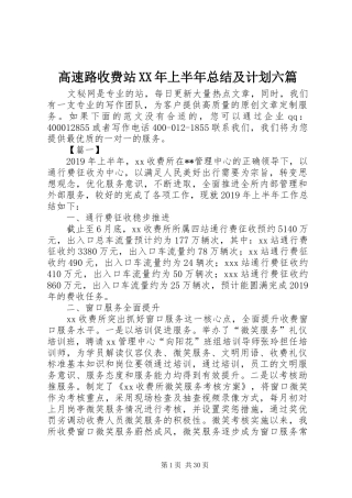 高速路收费站XX年上半年总结及计划六篇