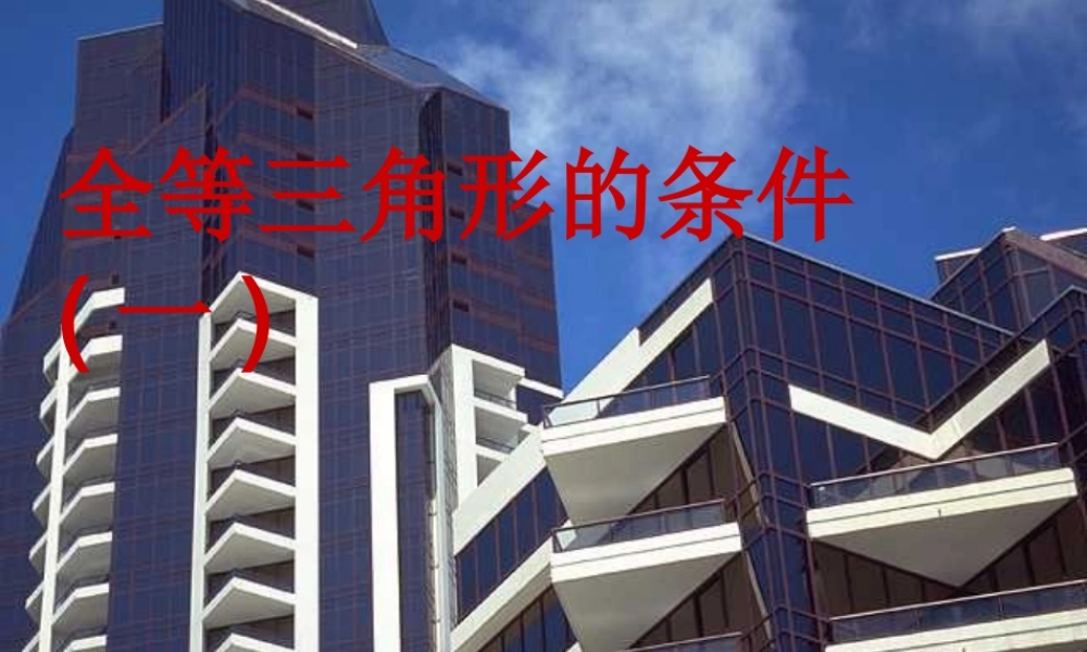 八年级数学下册 2.2_全等三角形的识别课件 华东师大版 课件