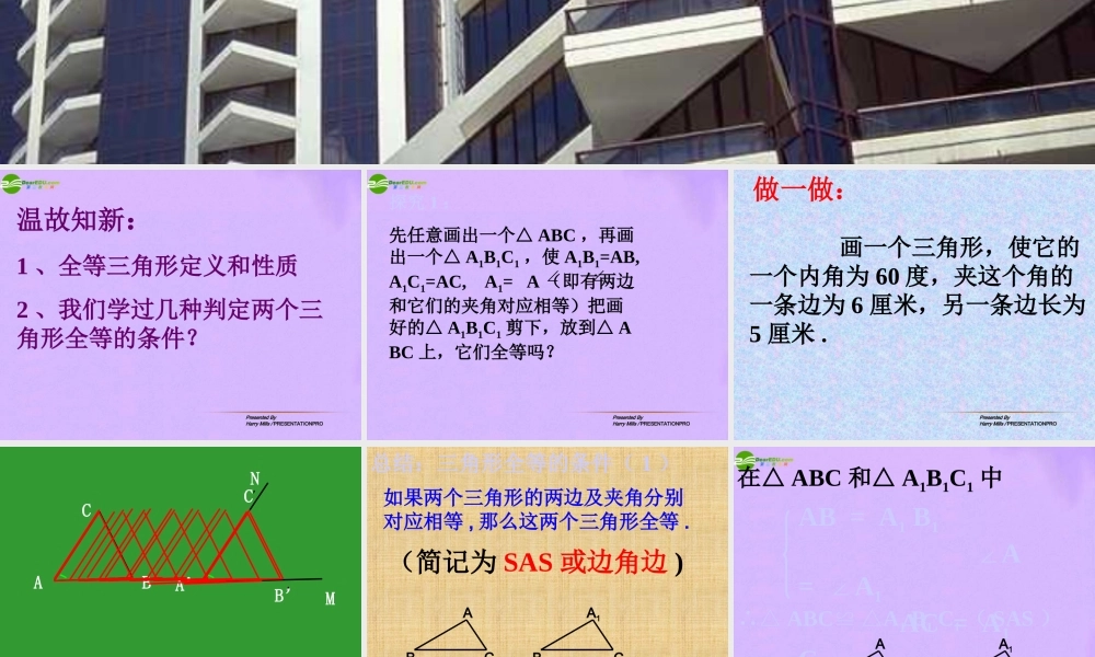 八年级数学下册 2.2_全等三角形的识别课件 华东师大版 课件