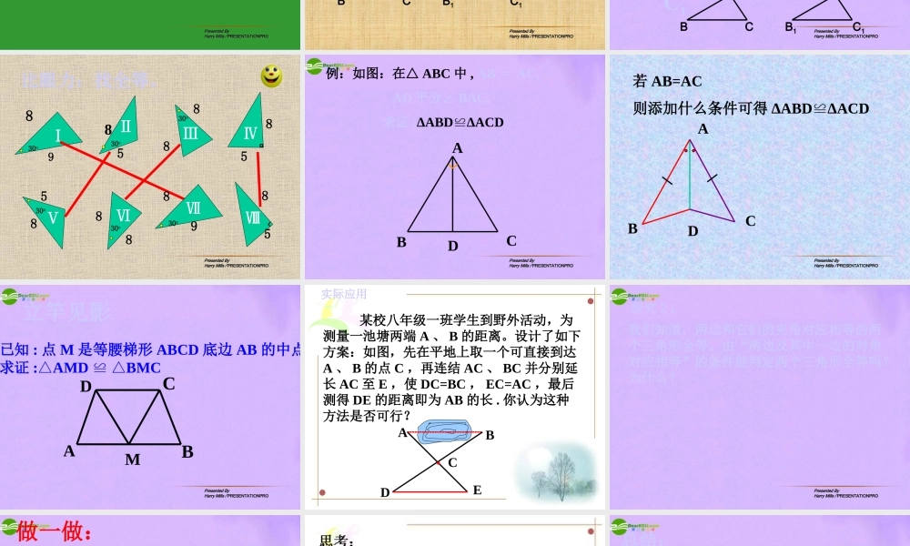 八年级数学下册 2.2_全等三角形的识别课件 华东师大版 课件