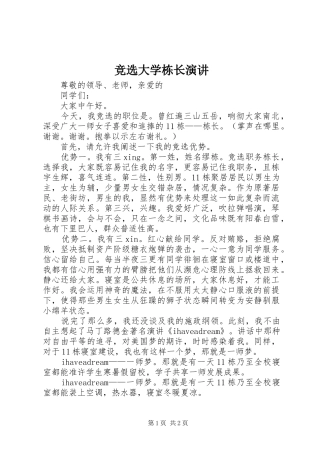 竞选大学栋长演讲