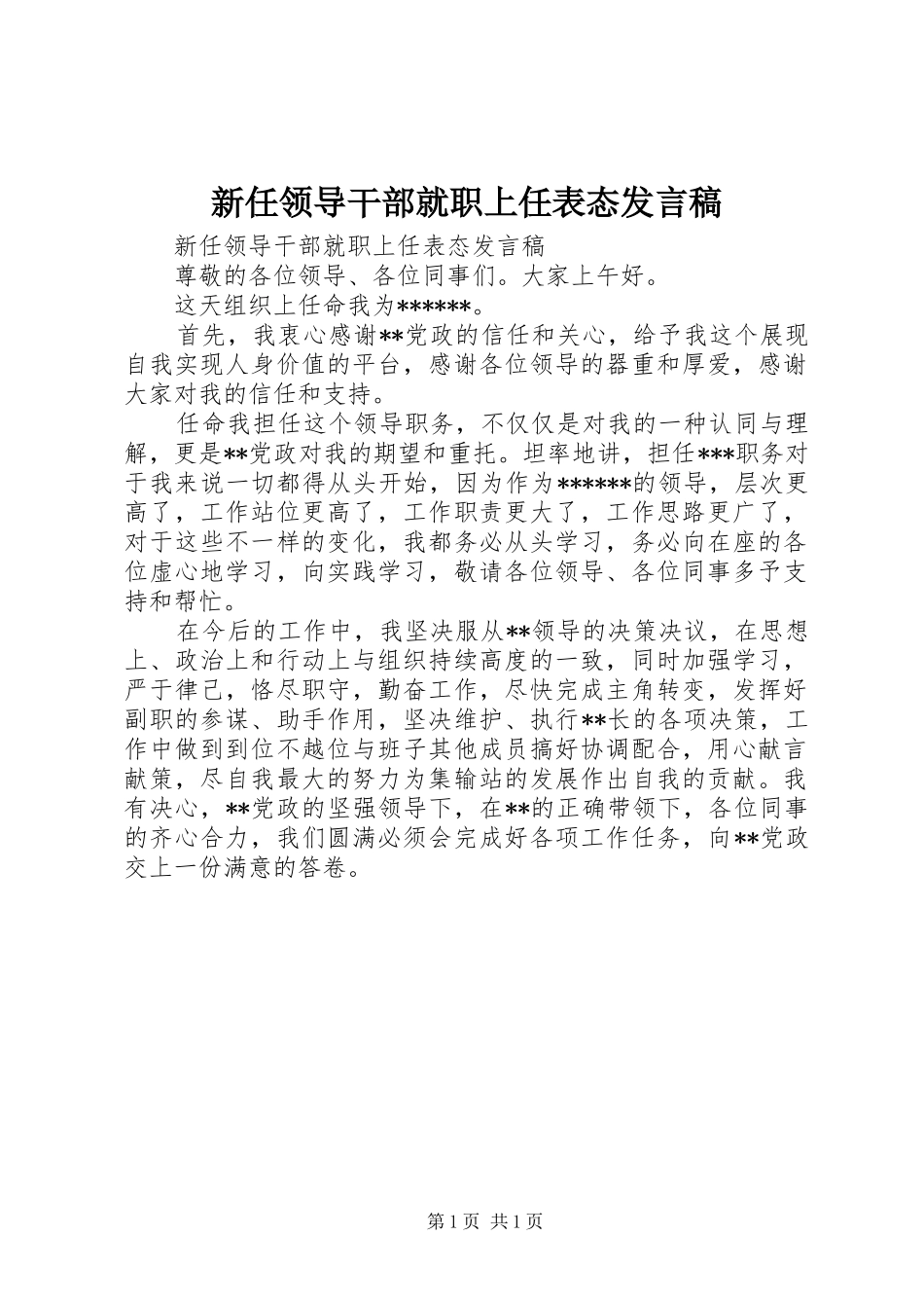 新任领导干部就职上任表态发言稿_第1页