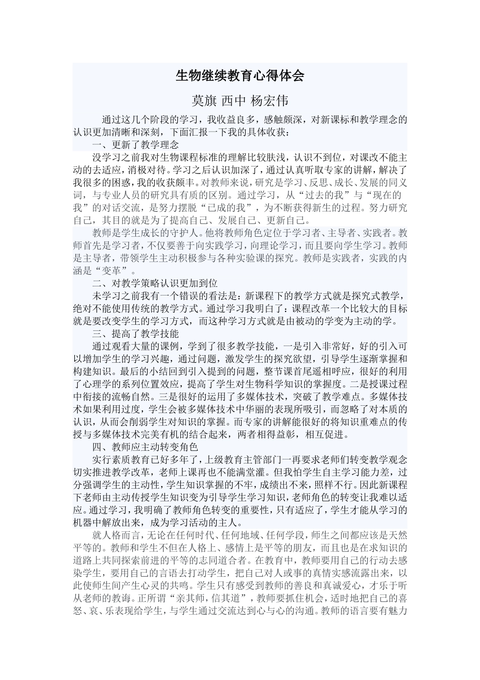 生物继续教育心得体会_第1页