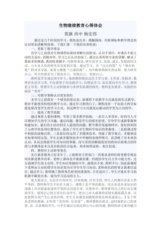 生物继续教育心得体会