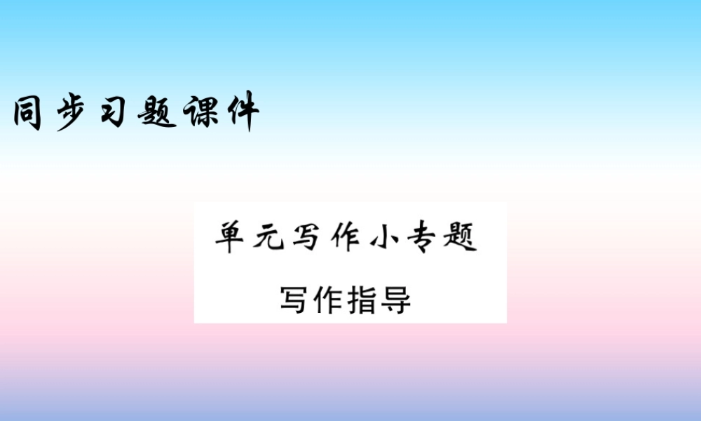 九年级英语上册 Unit 2 Great People写作小专题习题课件 (新版)冀教版 课件
