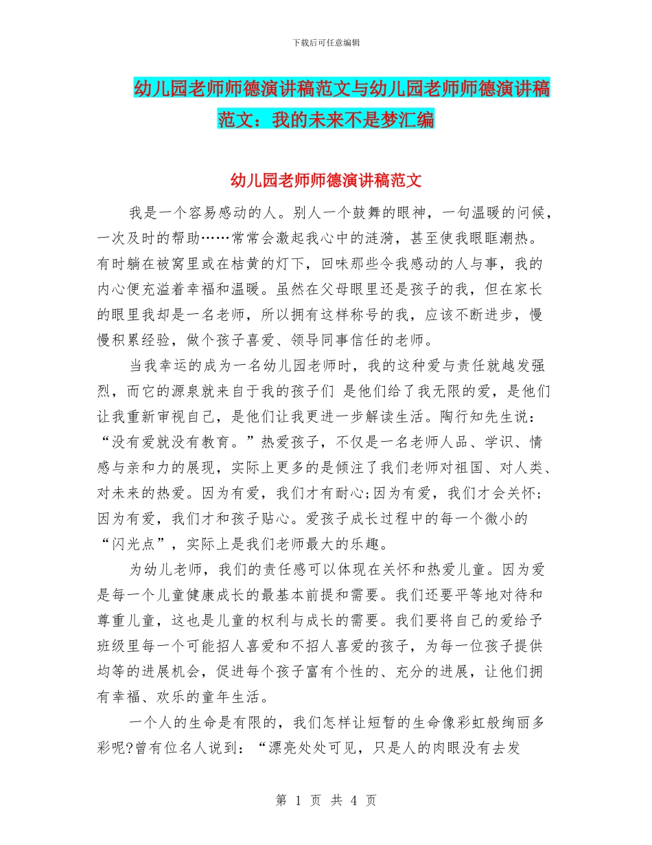 幼儿园教师师德演讲稿范文与幼儿园教师师德演讲稿范文：我的未来不是梦汇编_第1页