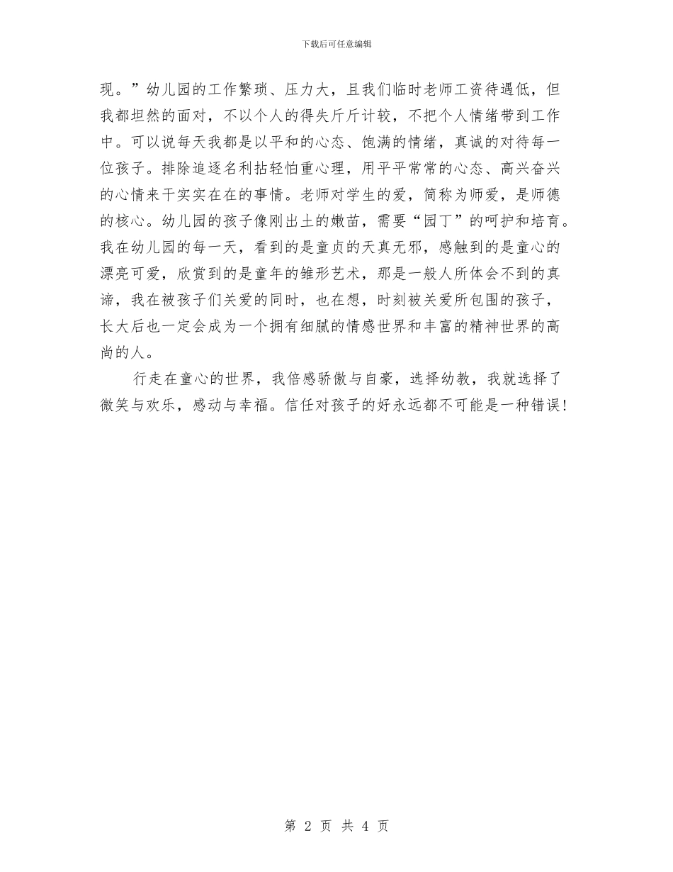 幼儿园教师师德演讲稿范文与幼儿园教师师德演讲稿范文：我的未来不是梦汇编_第2页