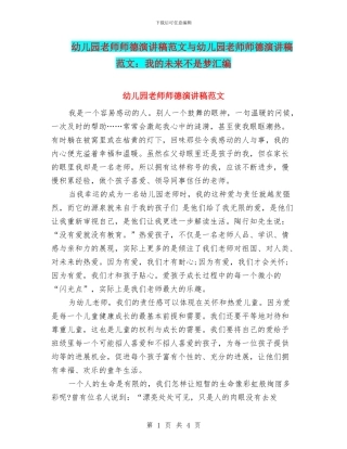 幼儿园教师师德演讲稿范文与幼儿园教师师德演讲稿范文：我的未来不是梦汇编