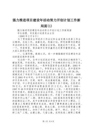 强力推进项目建设年活动努力开创计划工作新局面(1)