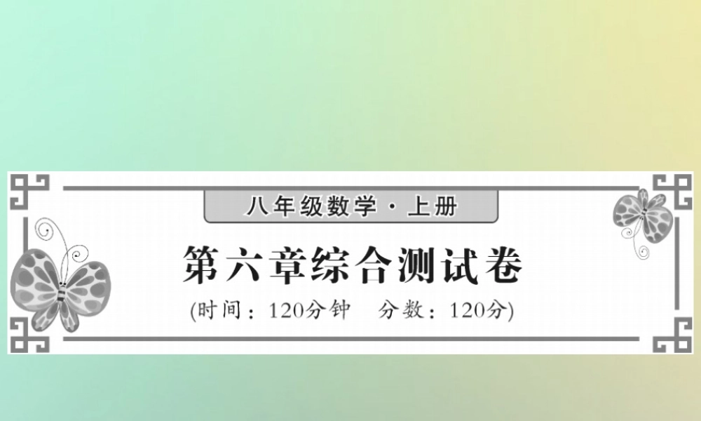 八年级数学上册 第六章 数据的分析综合测试卷习题课件 (新版)北师大版 课件