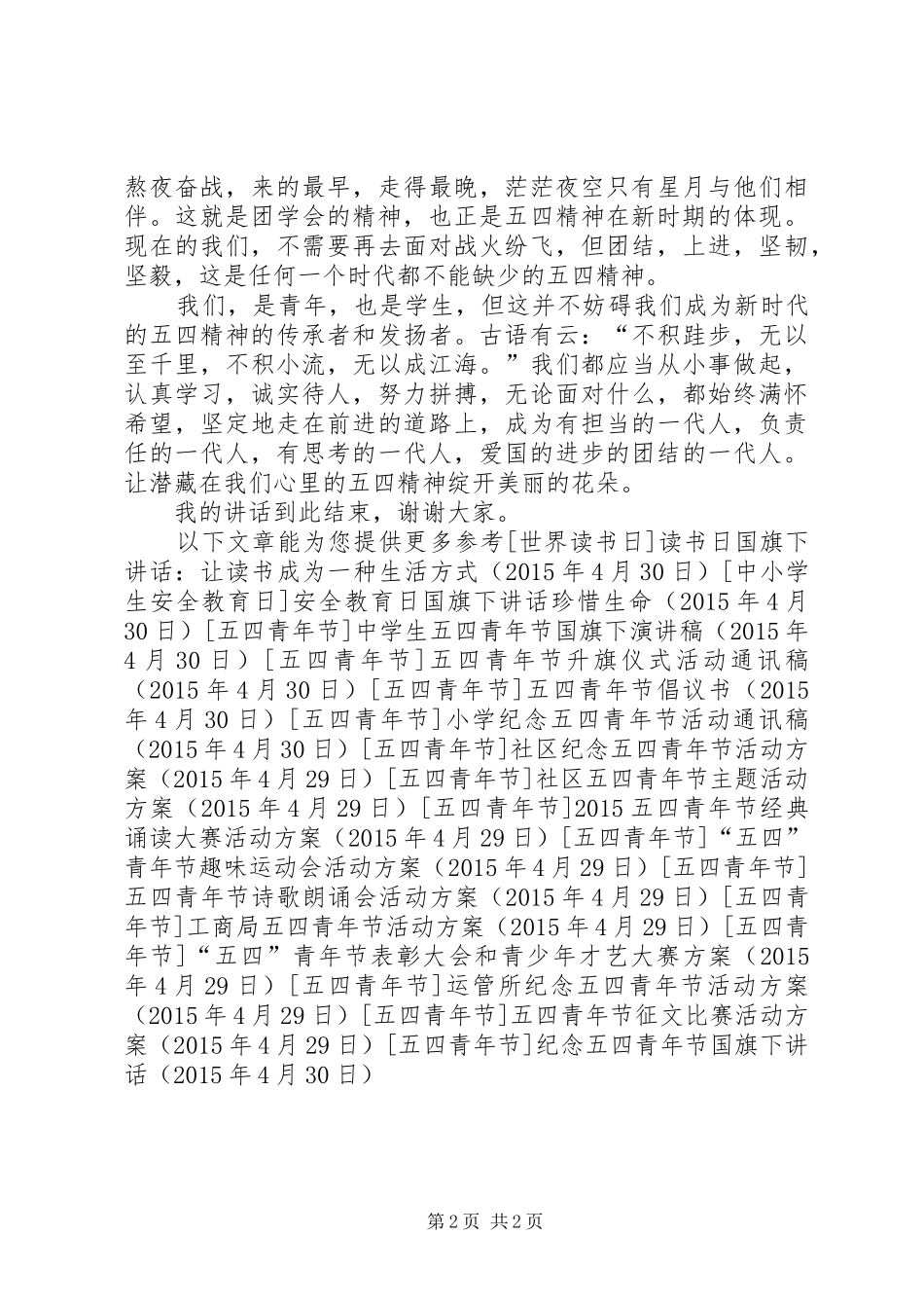 纪念五四青年节国旗下讲话_第2页