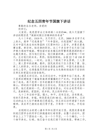 纪念五四青年节国旗下讲话