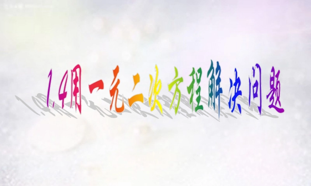 九年级数学下册 14 用一元二次方程解决问题课件 (新版)苏科版 课件