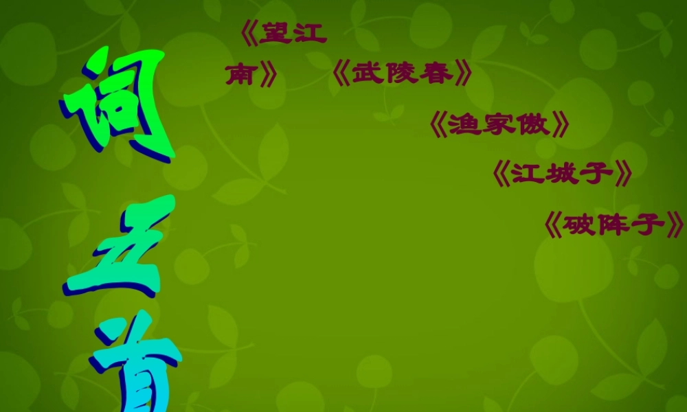 山东省无棣县第一实验学校九年级语文上册 25 词五首课件 新人教版 课件