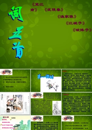 山东省无棣县第一实验学校九年级语文上册 25 词五首课件 新人教版 课件