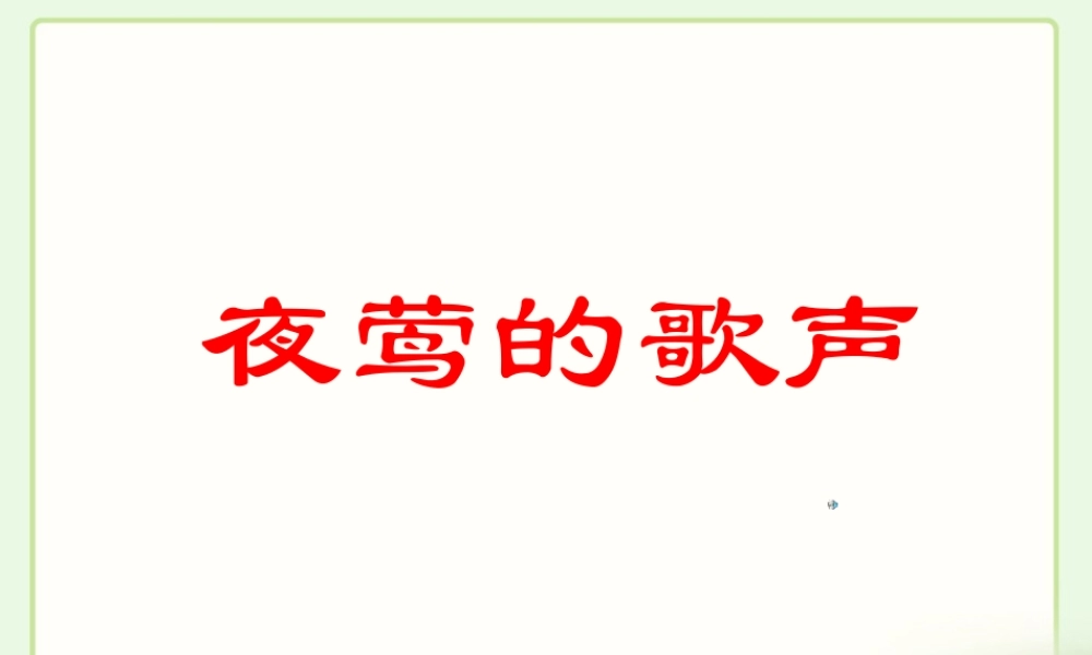 人教版小学语文四年级下册《夜莺的歌声》教学课件