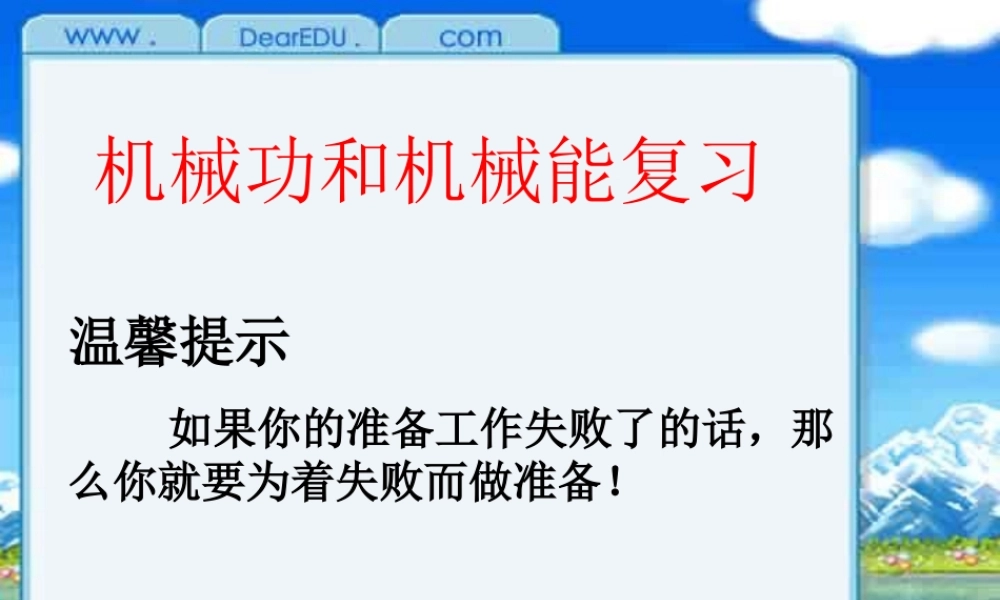 新课标初三物理功与能复习 课件