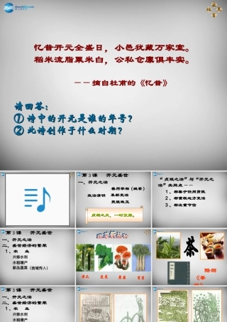 中学七年级历史下册 第3课 开元盛世课件 新人教版