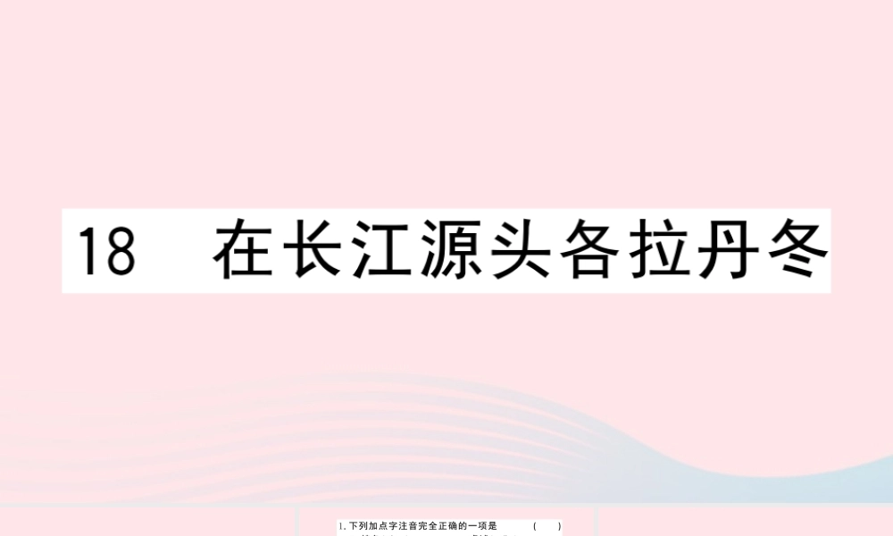 八年级语文下册 第五单元 18在长江源头各拉丹冬习题课件 新人教版 课件