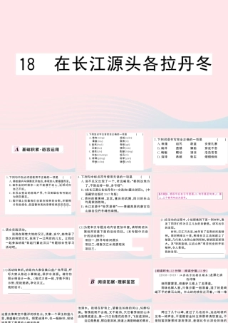八年级语文下册 第五单元 18在长江源头各拉丹冬习题课件 新人教版 课件