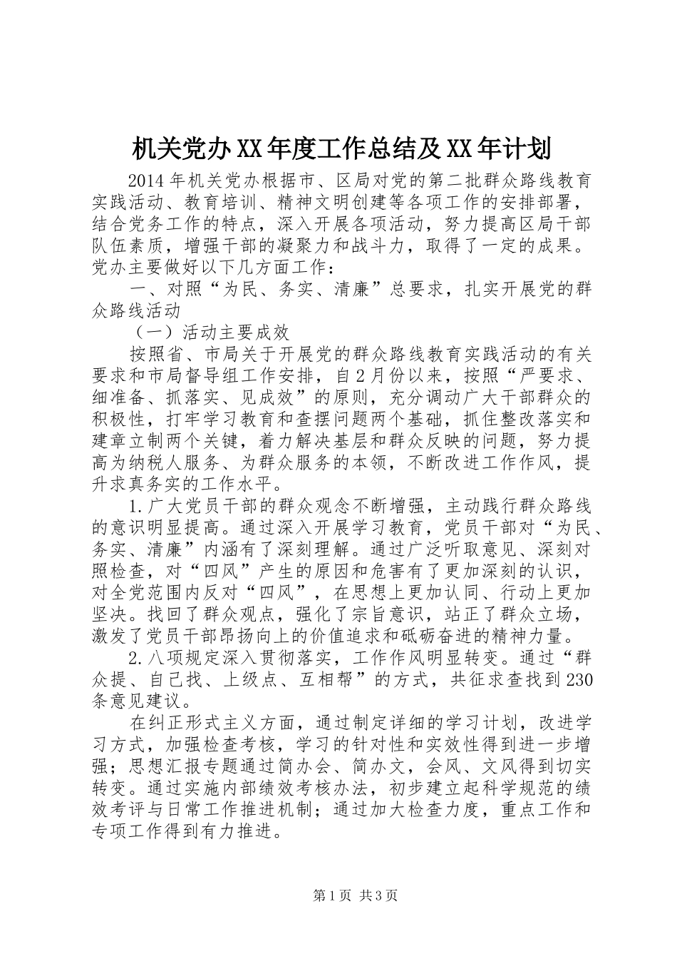 机关党办XX年度工作总结及XX年计划_第1页