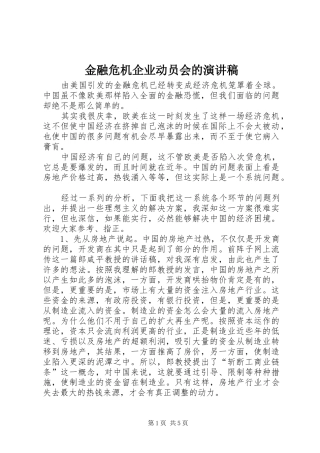 金融危机企业动员会的演讲稿