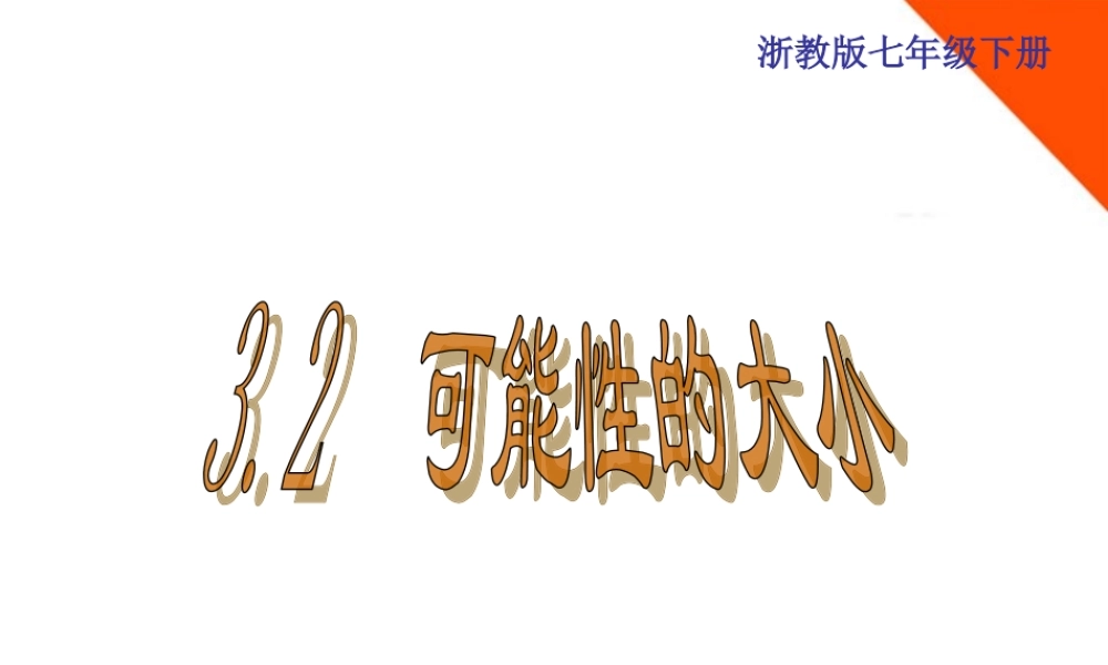 七年级数学下册 3.2 可能性的大小课件 浙教版 课件