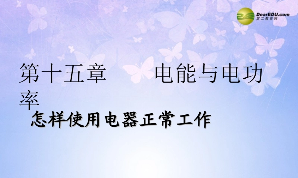 九年级物理上册 154(怎样使用电器正常工作)课件 (新版)沪粤版 课件