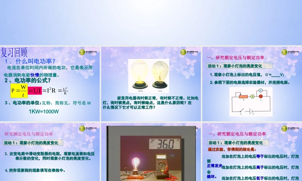 九年级物理上册 154(怎样使用电器正常工作)课件 (新版)沪粤版 课件