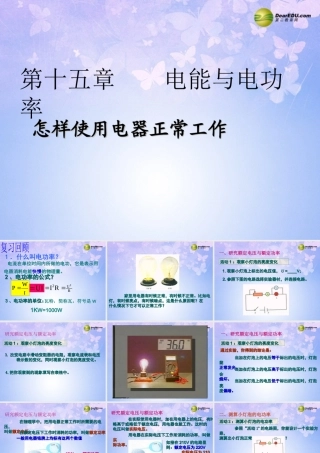 九年级物理上册 154(怎样使用电器正常工作)课件 (新版)沪粤版 课件