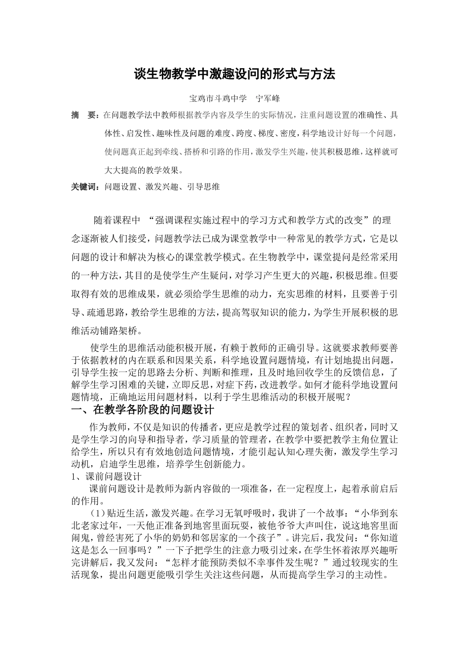 谈生物教学中激趣设问的形式与方法_第1页