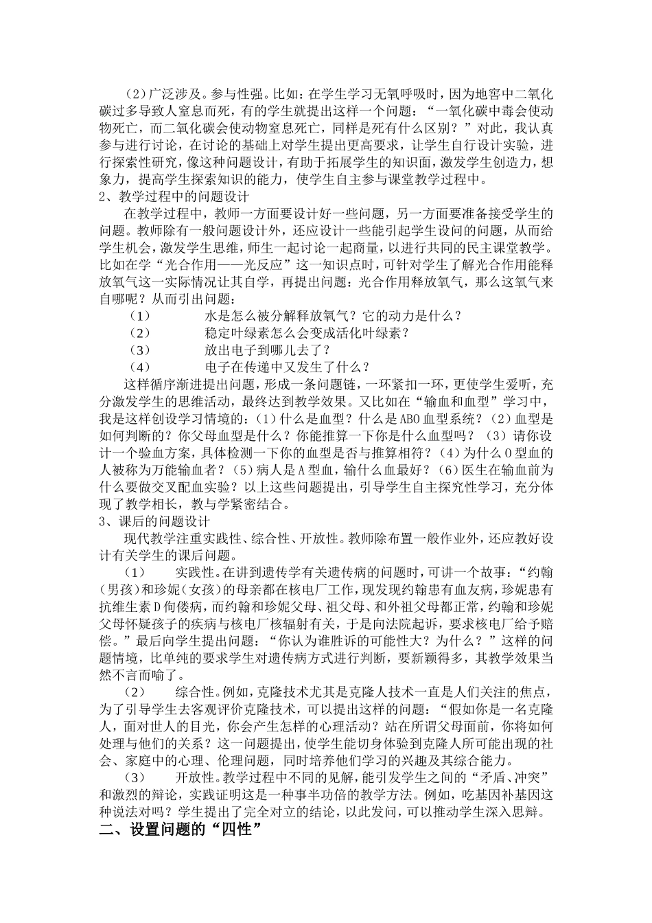 谈生物教学中激趣设问的形式与方法_第2页