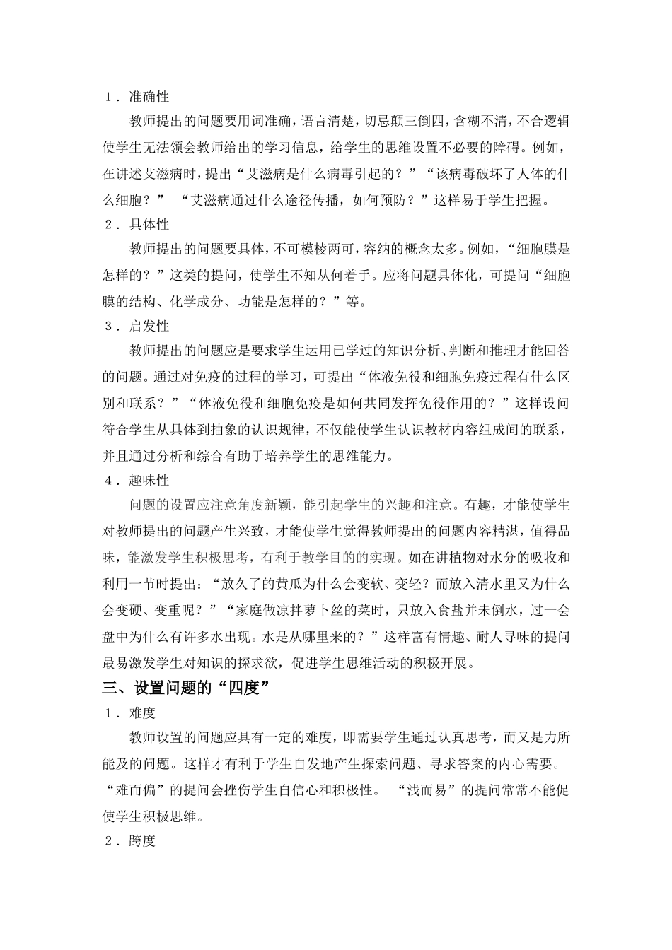 谈生物教学中激趣设问的形式与方法_第3页