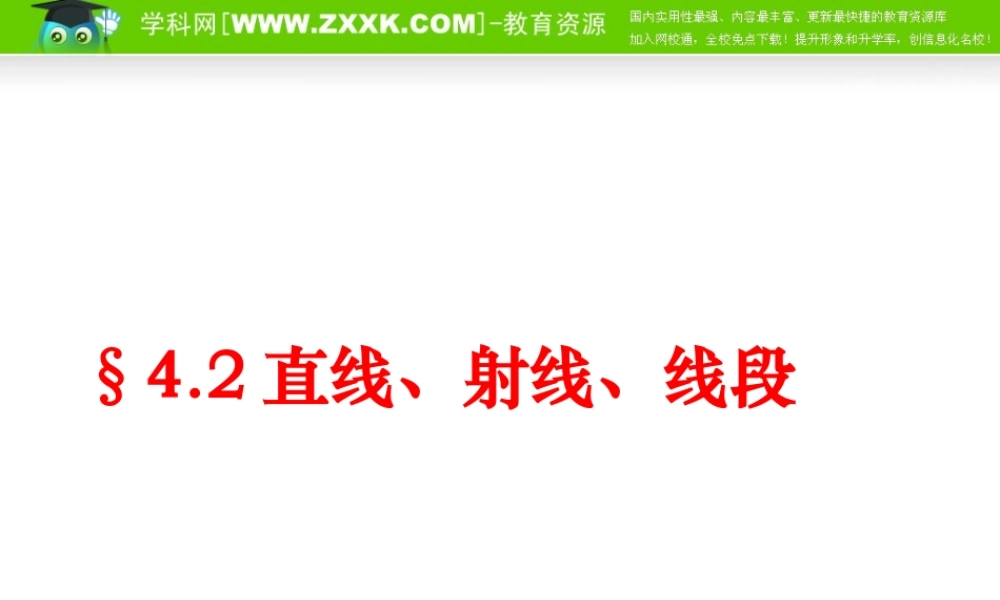 数学：42直线、射线、线段课件(人教新课标七年级上)
