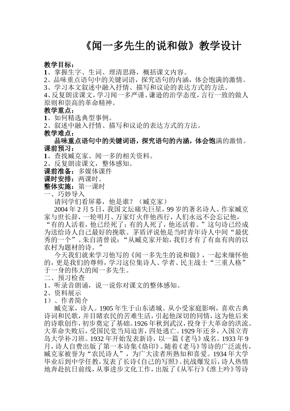 《闻一多先生的说和做》教案设计_第1页