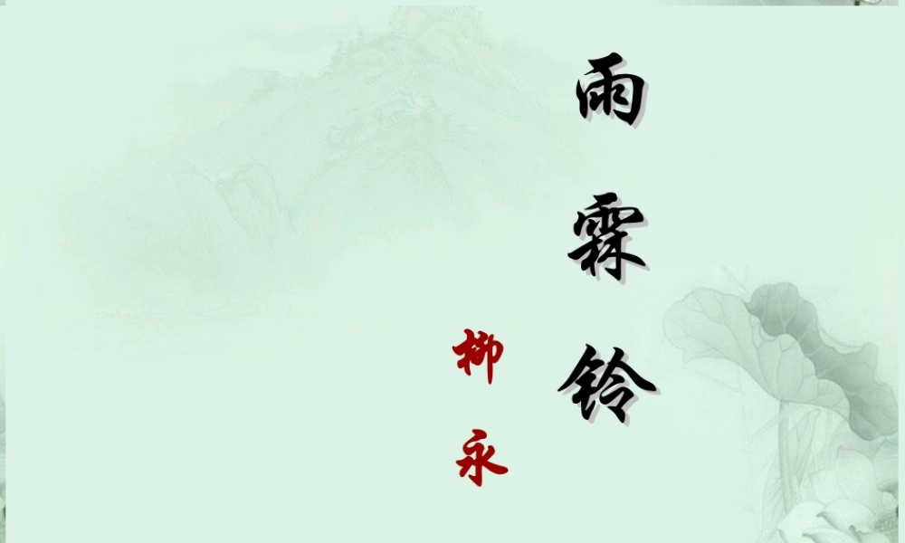 云南省德宏州梁河县一中高二语文(雨霖铃)课件 人教版 课件