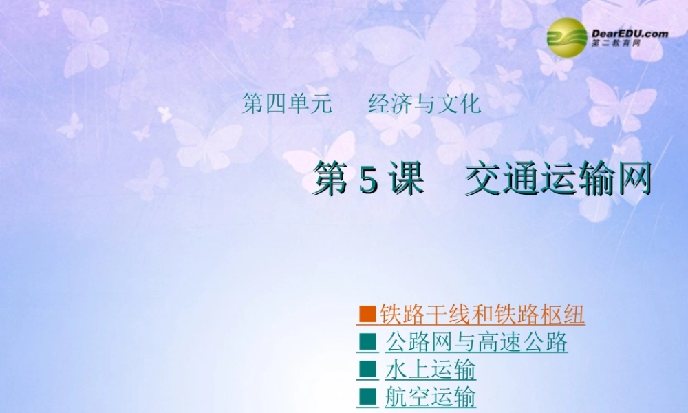 八年级地理上册 4.5 交通运输网课件 商务星球版 课件