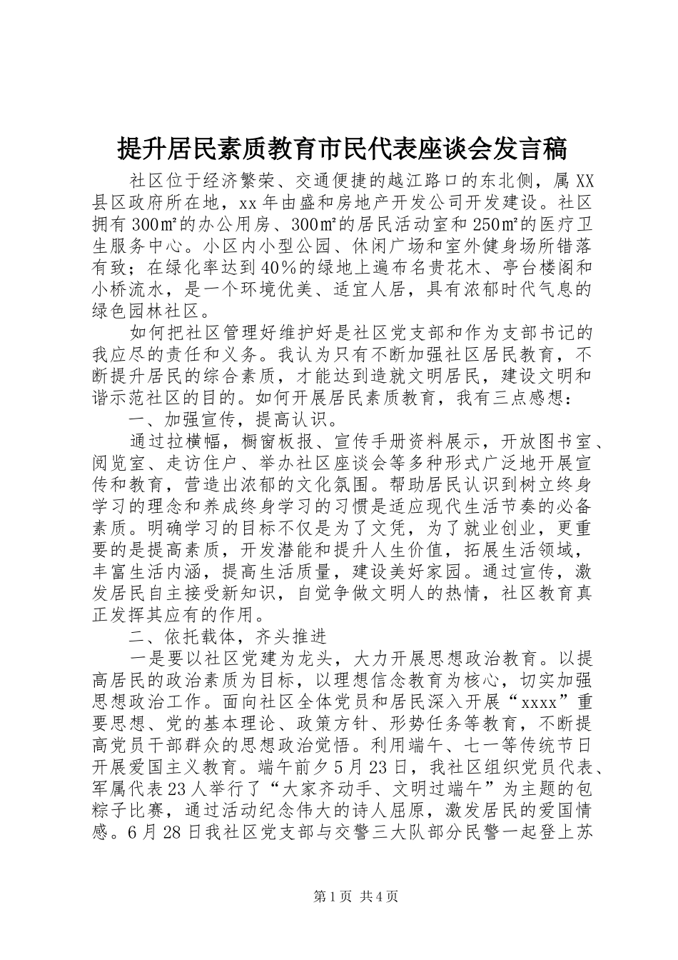 提升居民素质教育市民代表座谈会发言稿_第1页