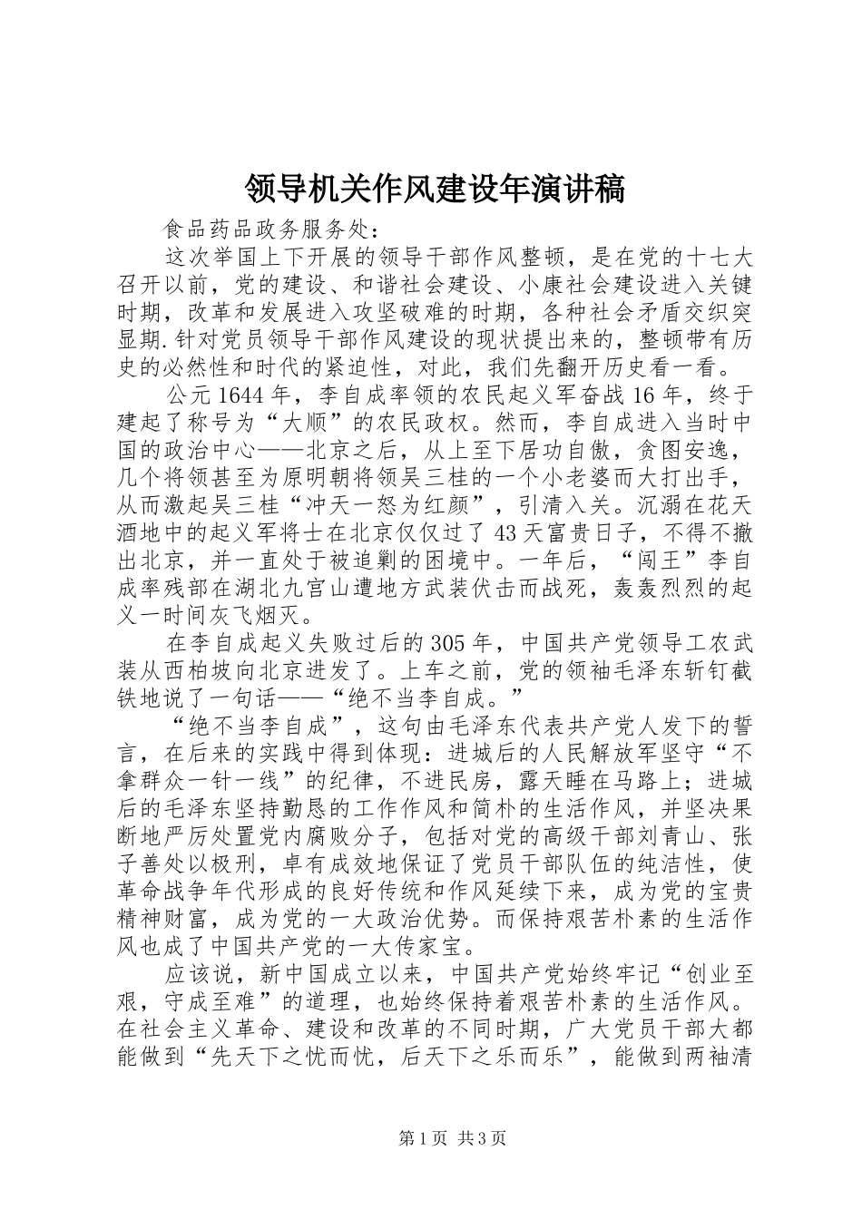 领导机关作风建设年演讲稿_第1页