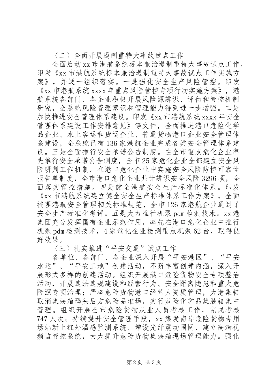 副局长XX年港航安全生产工作会议发言稿_第2页