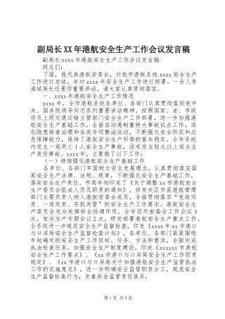 副局长XX年港航安全生产工作会议发言稿