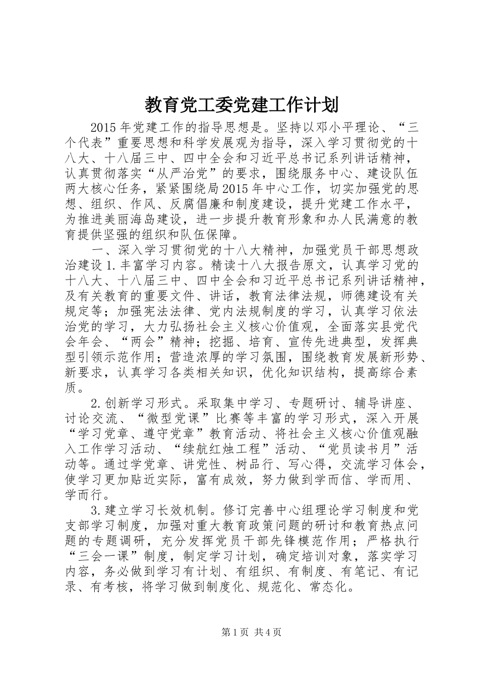 教育党工委党建工作计划_第1页