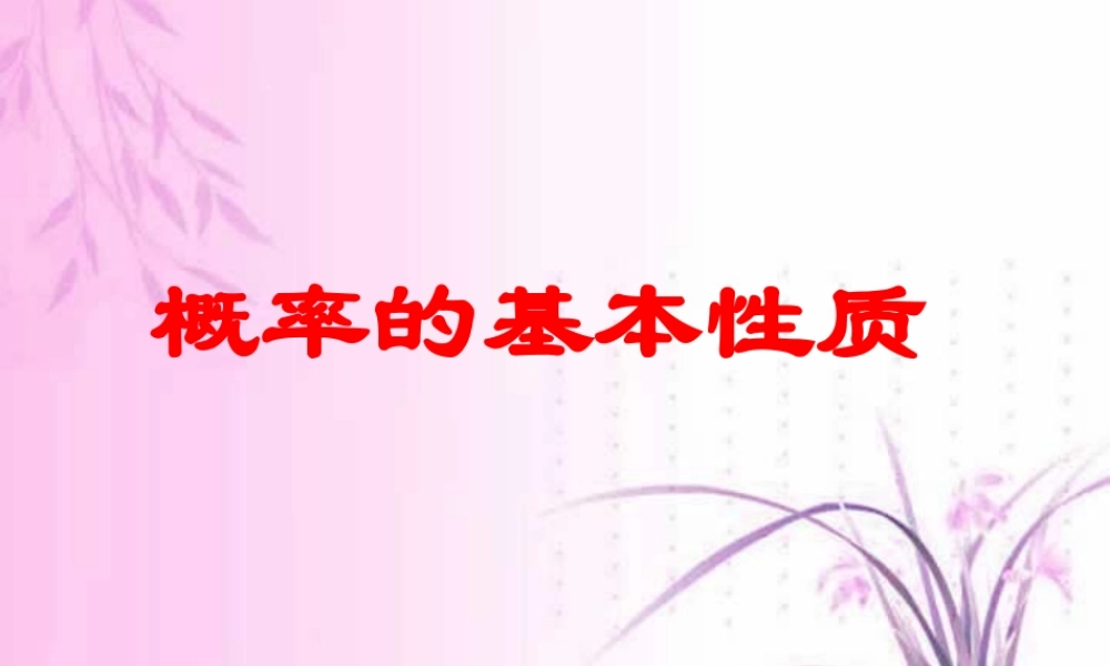 新课标高一数学概率的基本性质 课件