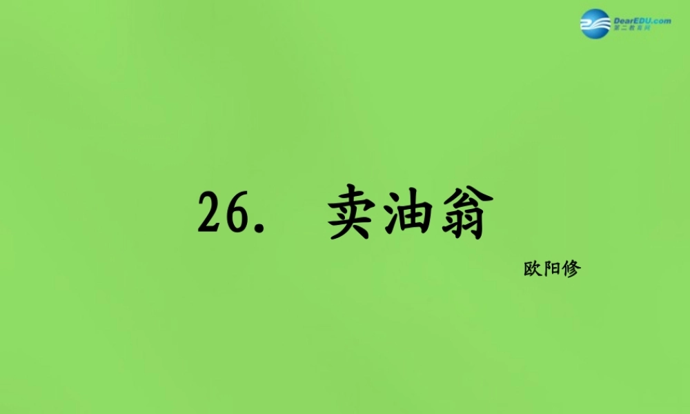 七年级语文上册 26 卖油翁课件 语文版 课件