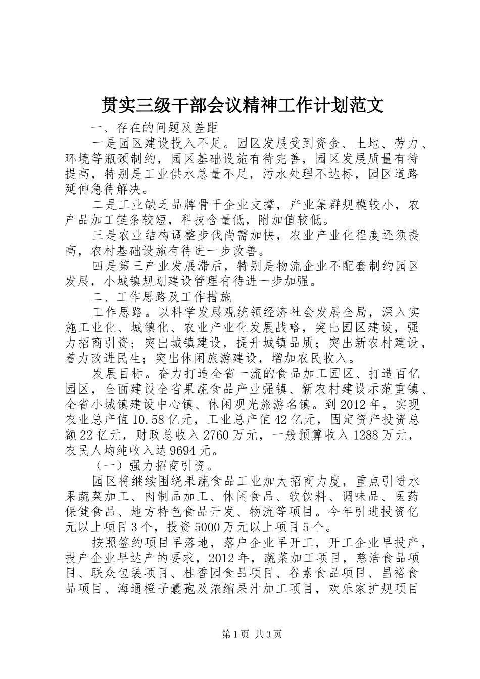贯实三级干部会议精神工作计划范文_第1页