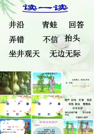 人教版小学语文二年级上册14课《我要的是葫芦》PPT