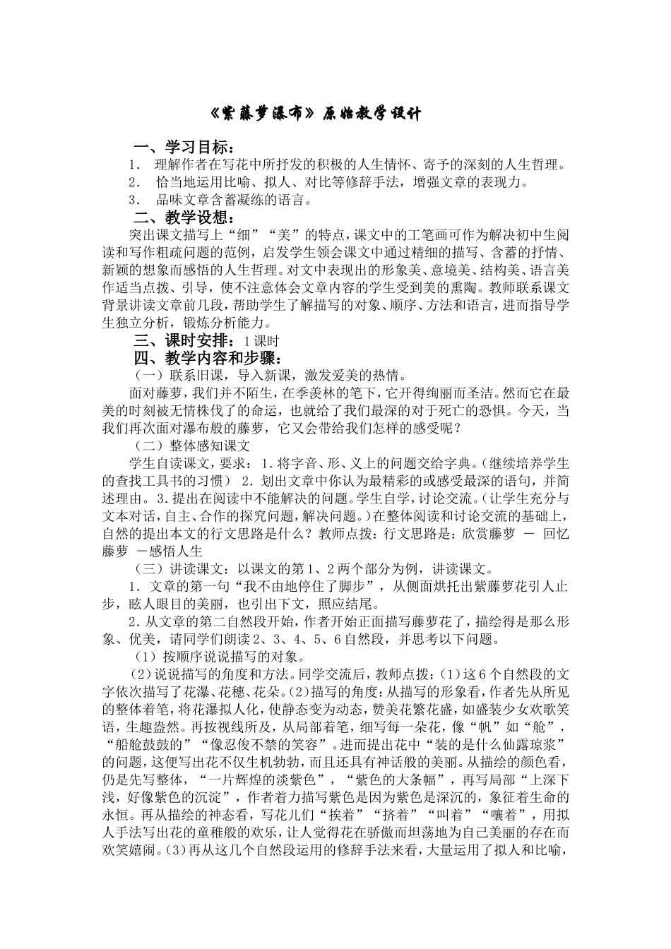 《紫藤萝瀑布》改进教学设计[1]_第1页