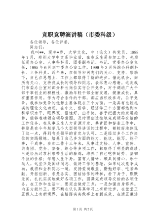 竞职竞聘演讲稿（市委科级）