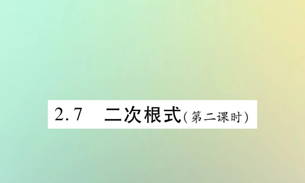 八年级数学上册 第二章 实数 2.7 二次根式(第2课时)习题课件 (新版)北师大版 课件